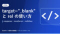 target="_blank" と rel の使い方|noopener・noreferrer・nofollow
