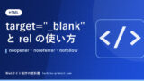 target="_blank" と rel の使い方｜noopener・noreferrer・nofollow