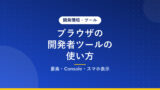 ブラウザの開発者ツールの使い方｜要素・Console・スマホ表示