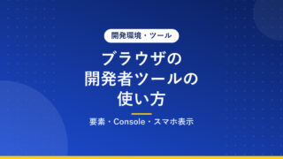 ブラウザの開発者ツールの使い方｜要素・Console・スマホ表示