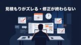 見積もりがズレる・修正が終わらない｜コーダー・エンジニアの納期対策