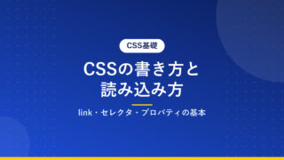 CSSの書き方と読み込み方｜link・セレクタ・プロパティの基本