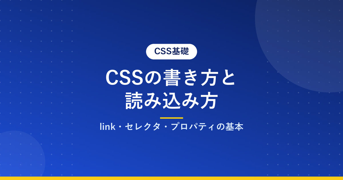 CSSの書き方と読み込み方｜link・セレクタ・プロパティの基本