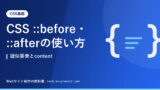CSS ::before・::afterの使い方｜疑似要素とcontent