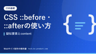 CSS ::before・::afterの使い方｜疑似要素とcontent