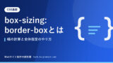 box-sizing: border-boxとは｜幅の計算と全体指定のやり方
