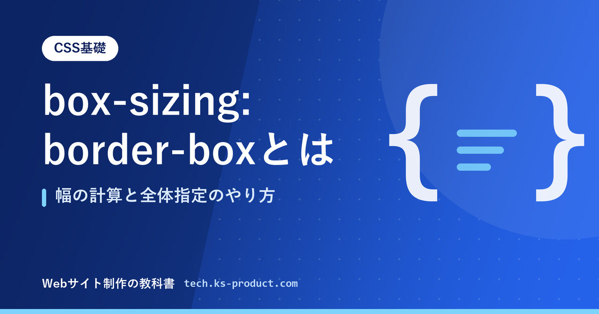 box-sizing: border-boxとは｜幅の計算と全体指定のやり方