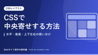 CSSで中央寄せする方法｜水平・垂直・上下左右の使い分け