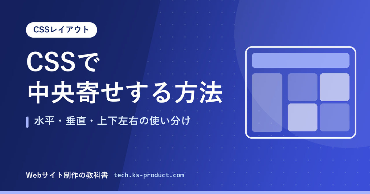 CSSで中央寄せする方法｜水平・垂直・上下左右の使い分け