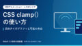 CSS clamp()の使い方｜流体タイポグラフィと可変の余白