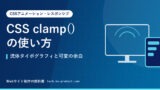 CSS clamp()の使い方｜流体タイポグラフィと可変の余白