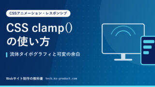 CSS clamp()の使い方｜流体タイポグラフィと可変の余白