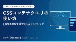 CSSコンテナクエリの使い方｜親要素の幅で切り替えるレスポンシブ