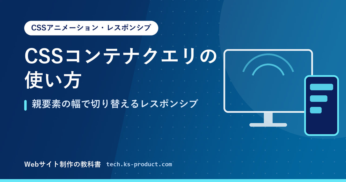 CSSコンテナクエリの使い方｜親要素の幅で切り替えるレスポンシブ