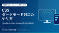 CSSダークモード対応のやり方｜prefers-color-schemeとlight-dark()