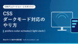 CSSダークモード対応のやり方｜prefers-color-schemeとlight-dark()