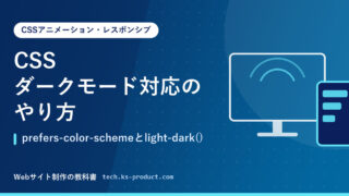 CSSダークモード対応のやり方｜prefers-color-schemeとlight-dark()