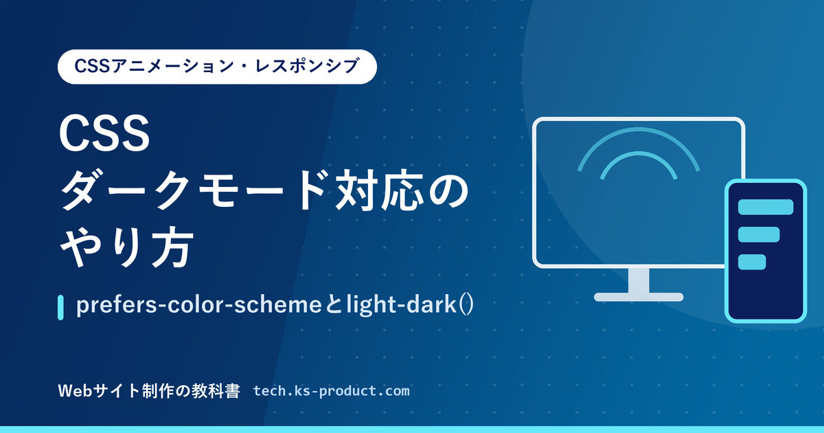 CSSダークモード対応のやり方｜prefers-color-schemeとlight-dark()