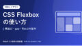 CSS Flexboxの使い方|横並び・gap・flex:1の基本