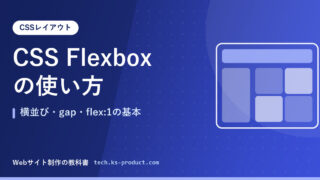 CSS Flexboxの使い方｜横並び・gap・flex:1の基本