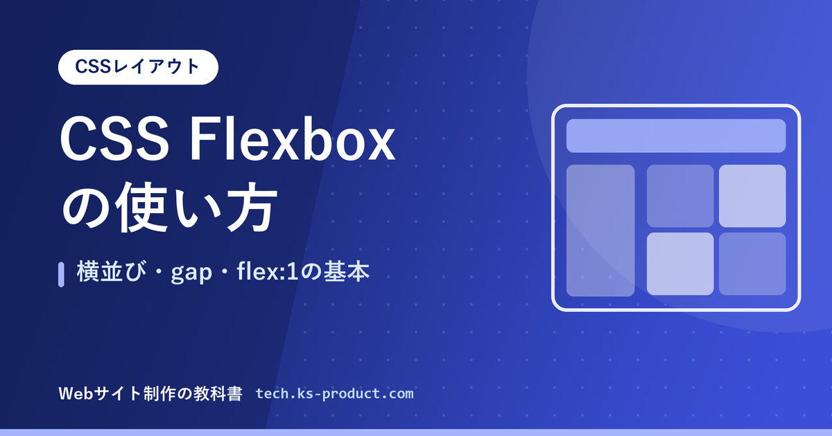 CSS Flexboxの使い方｜横並び・gap・flex:1の基本