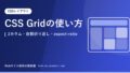 CSS Gridの使い方|2カラム・自動折り返し・aspect-ratio