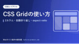 CSS Gridの使い方｜2カラム・自動折り返し・aspect-ratio