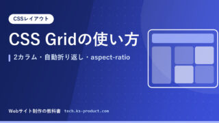 CSS Gridの使い方｜2カラム・自動折り返し・aspect-ratio