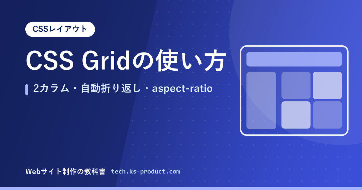CSS Gridの使い方｜2カラム・自動折り返し・aspect-ratio