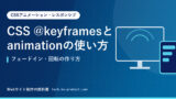 CSS @keyframesとanimationの使い方｜フェードイン・回転の作り方