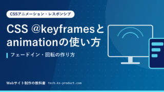 CSS @keyframesとanimationの使い方｜フェードイン・回転の作り方