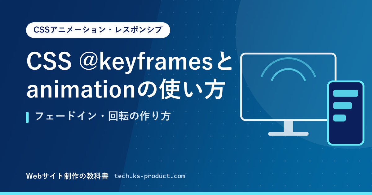 CSS @keyframesとanimationの使い方｜フェードイン・回転の作り方