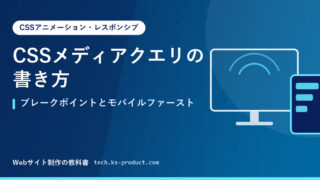 CSSメディアクエリの書き方｜ブレークポイントとモバイルファースト