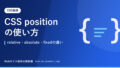 CSS positionの使い方｜relative・absolute・fixedの違い