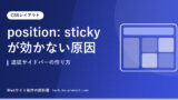 position: stickyが効かない原因｜追従サイドバーの作り方