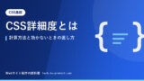 CSS詳細度とは｜計算方法と効かないときの直し方