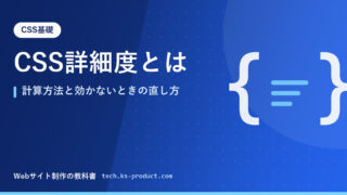 CSS詳細度とは｜計算方法と効かないときの直し方