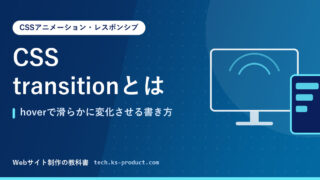 CSS transitionとは｜hoverで滑らかに変化させる書き方