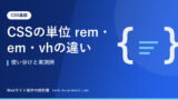 CSSの単位 rem・em・vhの違い｜使い分けと実測例