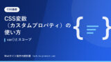CSS変数（カスタムプロパティ）の使い方｜var()とスコープ
