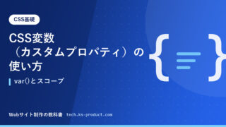 CSS変数（カスタムプロパティ）の使い方｜var()とスコープ