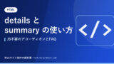 details と summary の使い方｜JS不要のアコーディオンとFAQ