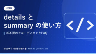 details と summary の使い方｜JS不要のアコーディオンとFAQ