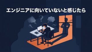 エンジニアに向いていないと感じたら｜インポスター症候群との付き合い方