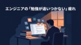 エンジニアの勉強が追いつかない・疲れたときに｜全部追わずに学ぶ方法