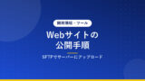 Webサイトの公開手順｜SFTPでサーバーにアップロード