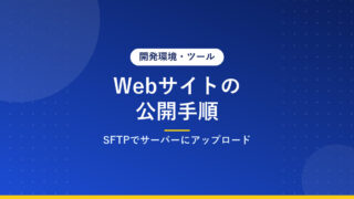 Webサイトの公開手順｜SFTPでサーバーにアップロード