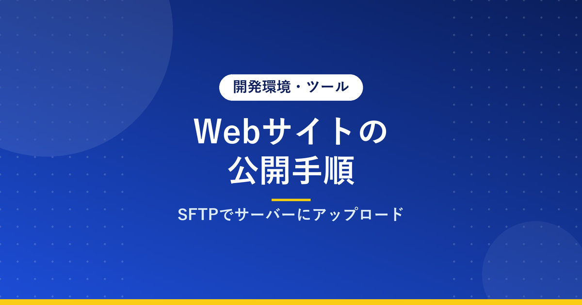 Webサイトの公開手順｜SFTPでサーバーにアップロード