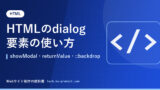 HTMLのdialog要素の使い方｜showModal・returnValue・::backdrop
