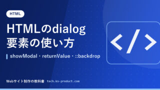 HTMLのdialog要素の使い方｜showModal・returnValue・::backdrop